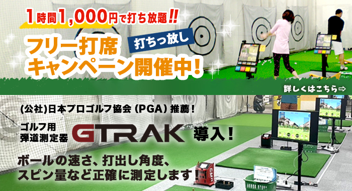 フリー打席キャンペーン開催中!!