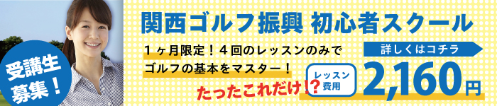 関西ゴルフ振興初心者スクール受講生募集中!!